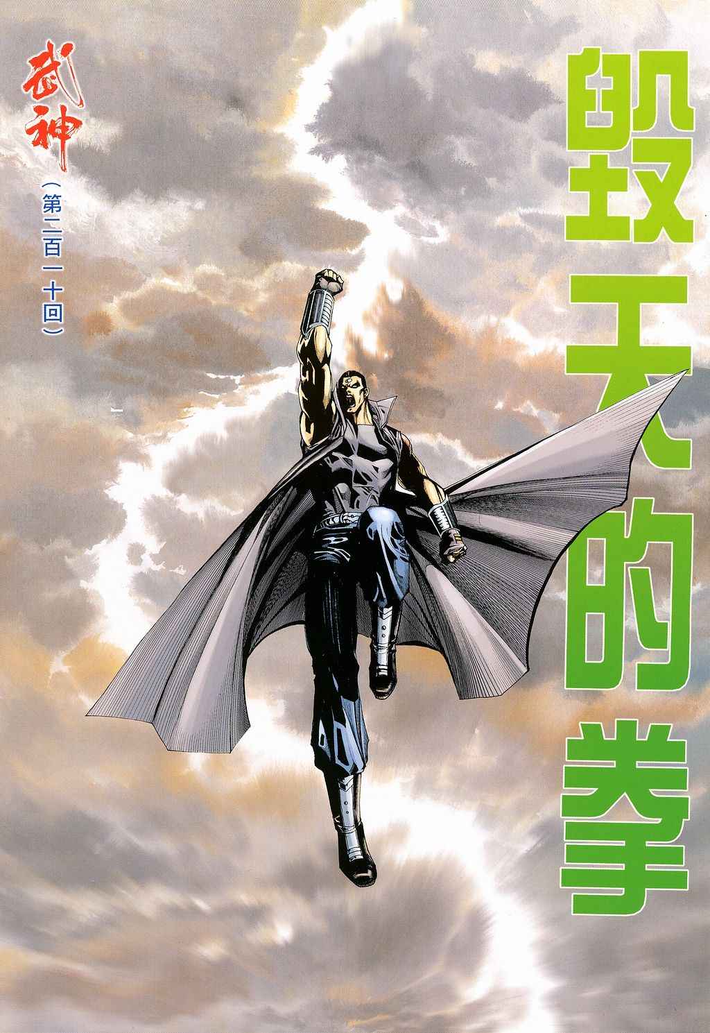 《武神》漫画最新章节第210回免费下拉式在线观看章节第【2】张图片