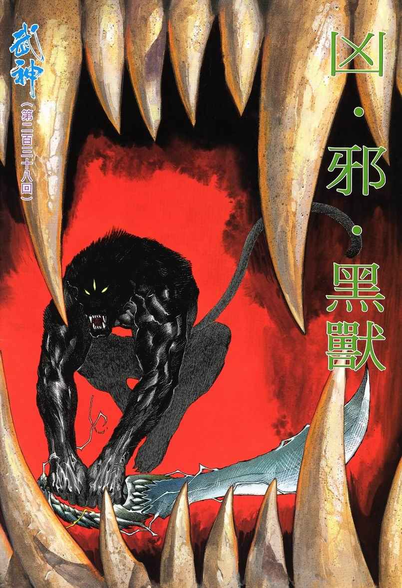 《武神》漫画最新章节第238回免费下拉式在线观看章节第【2】张图片