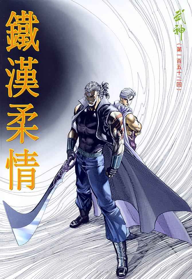 《武神》漫画最新章节第152回免费下拉式在线观看章节第【2】张图片