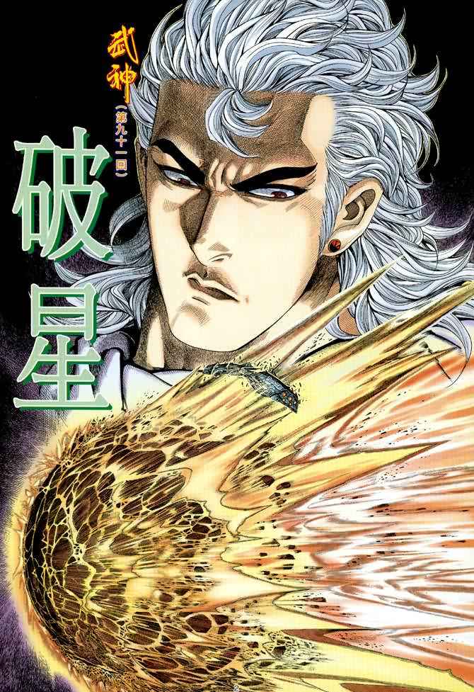 《武神》漫画最新章节第91回免费下拉式在线观看章节第【2】张图片