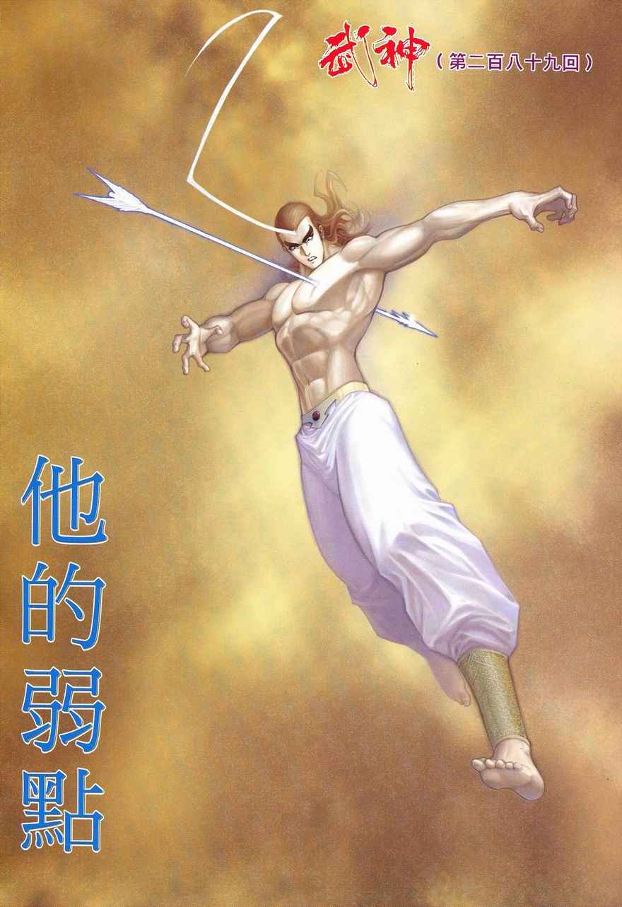 《武神》漫画最新章节第289回免费下拉式在线观看章节第【2】张图片