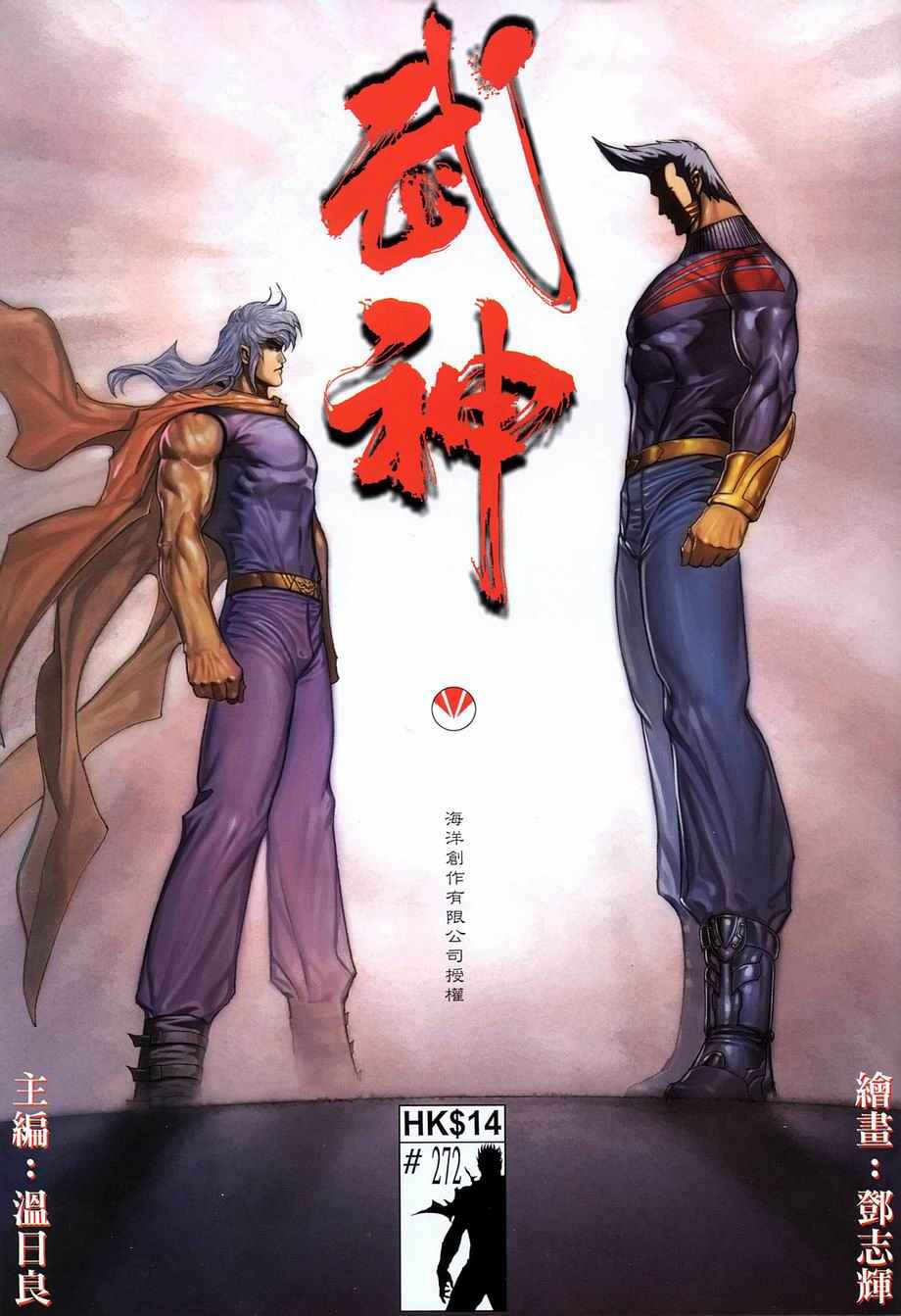 《武神》漫画最新章节第272回免费下拉式在线观看章节第【1】张图片