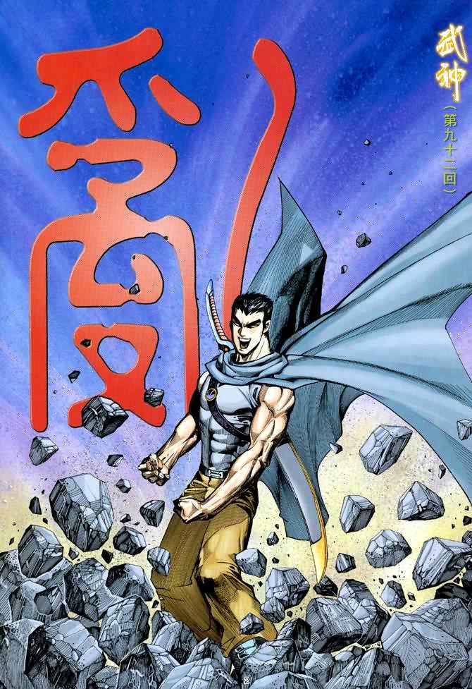 《武神》漫画最新章节第92回免费下拉式在线观看章节第【2】张图片