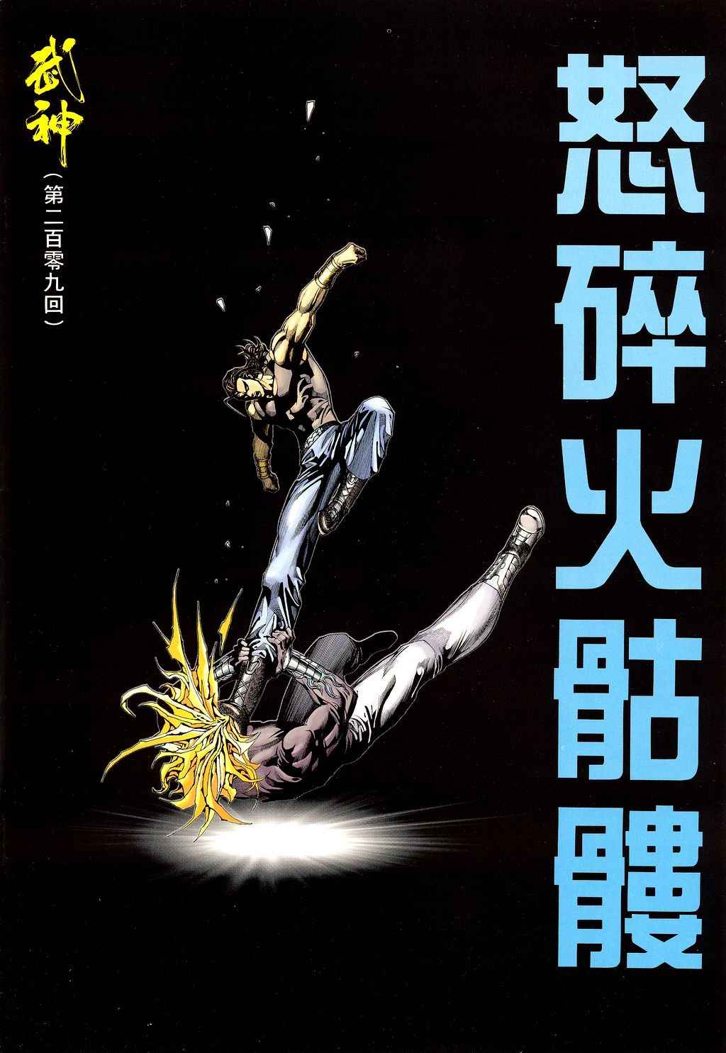 《武神》漫画最新章节第209回免费下拉式在线观看章节第【2】张图片