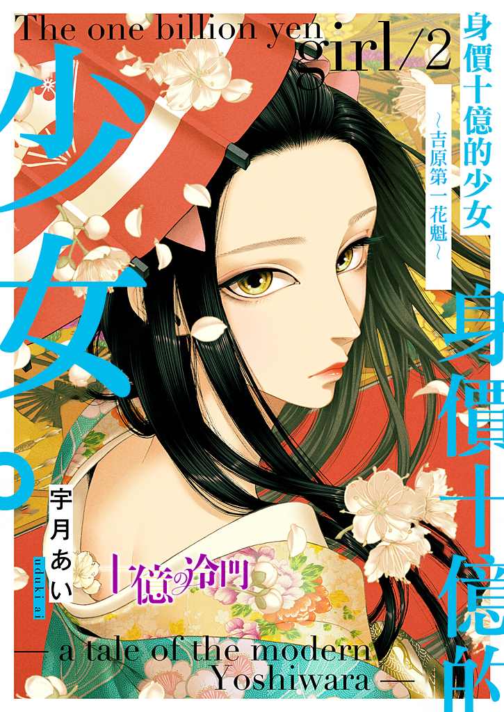 《身价十亿的少女～吉原第一的花魁～》漫画最新章节第9话免费下拉式在线观看章节第【1】张图片