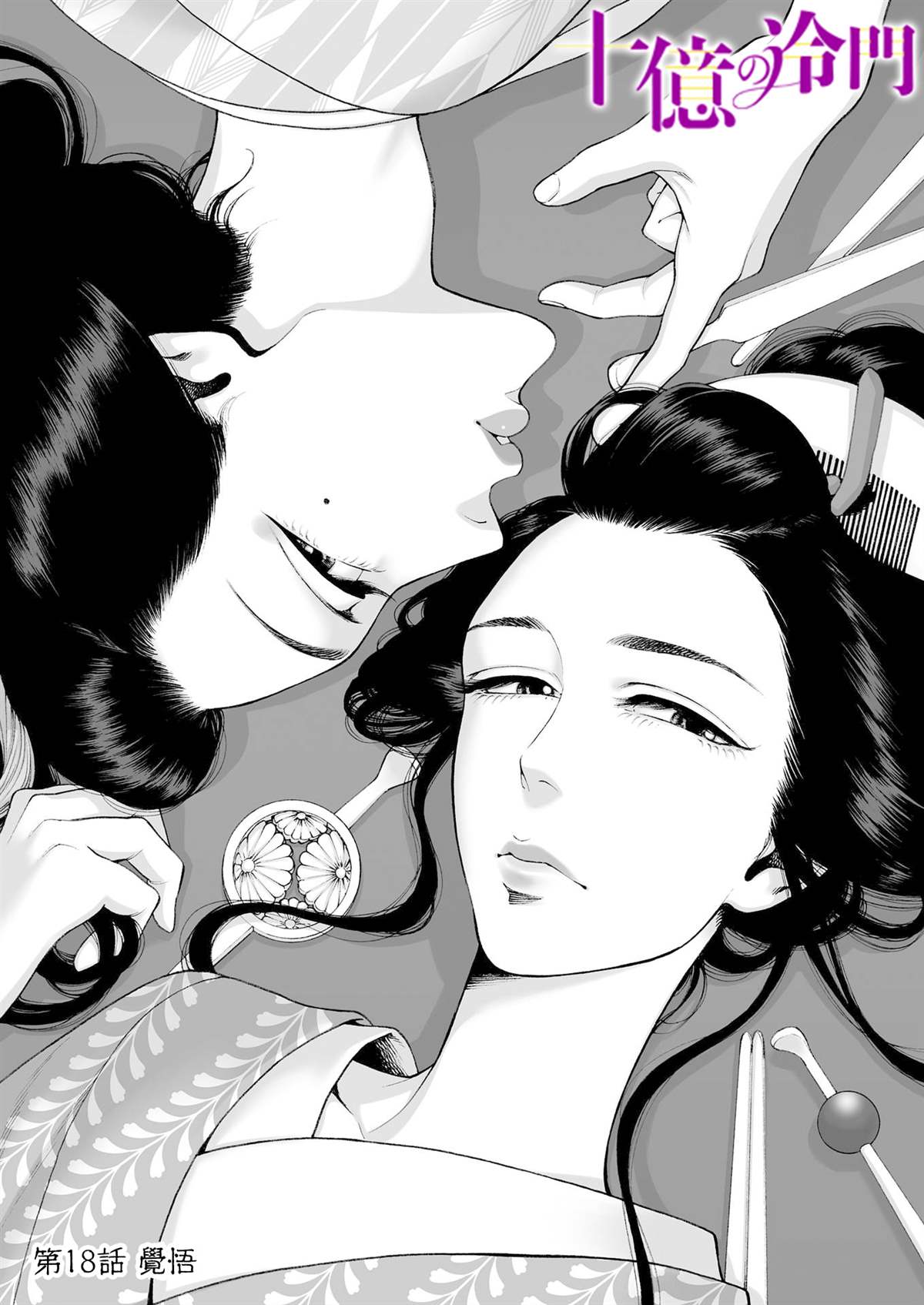 《身价十亿的少女～吉原第一的花魁～》漫画最新章节第18话免费下拉式在线观看章节第【1】张图片