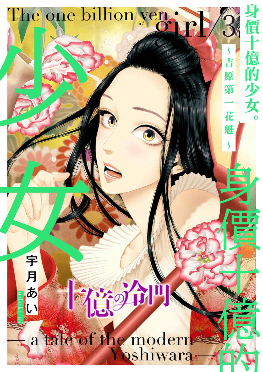 《身价十亿的少女～吉原第一的花魁～》漫画最新章节第17话免费下拉式在线观看章节第【1】张图片