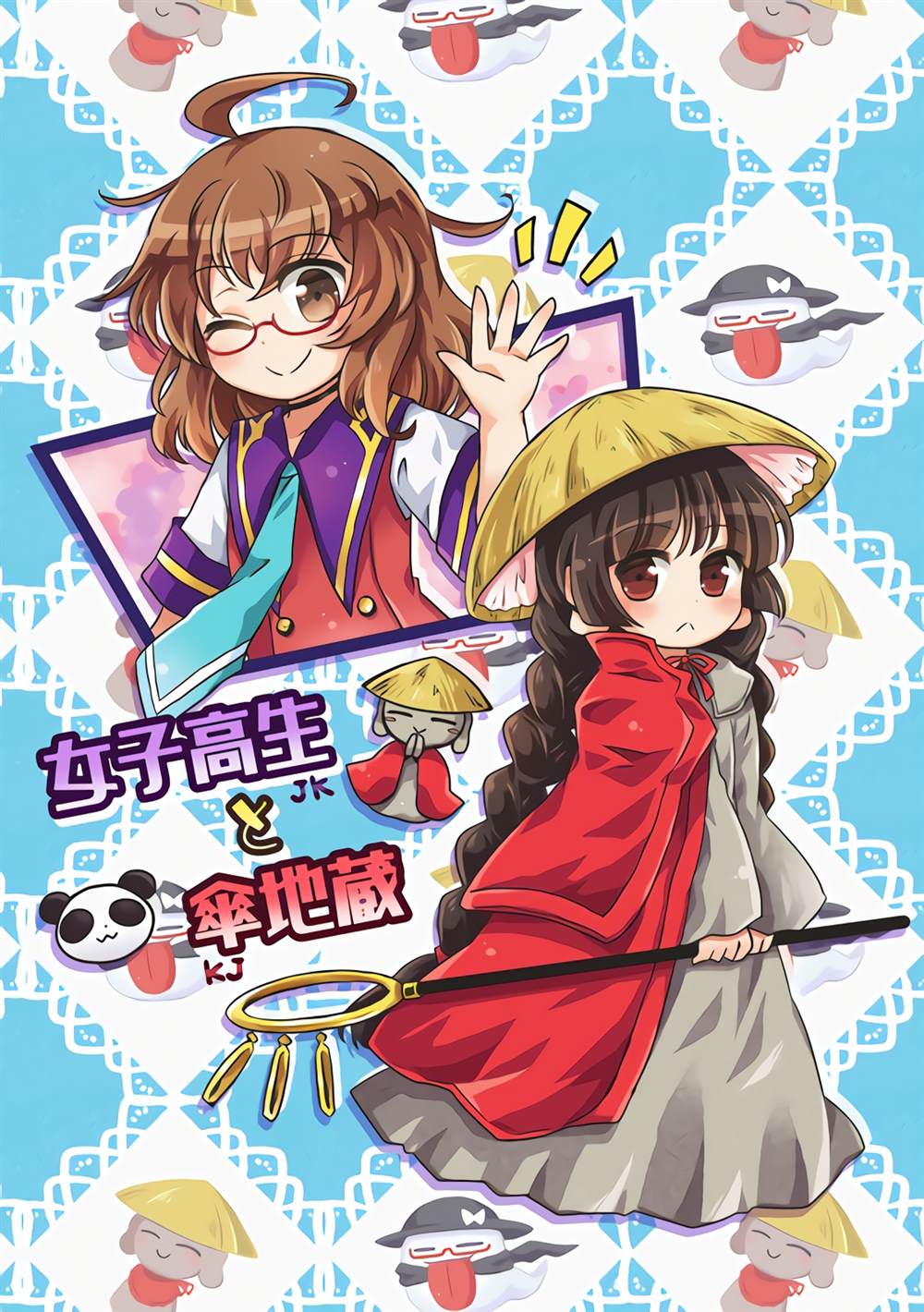 《女高中生和笠地蔵》漫画最新章节第1话免费下拉式在线观看章节第【1】张图片