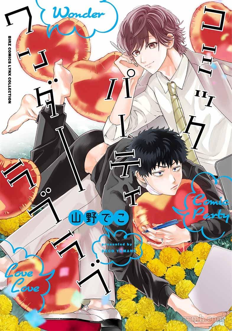 《BL漫画家的恋爱盛宴3》漫画最新章节第2话免费下拉式在线观看章节第【1】张图片