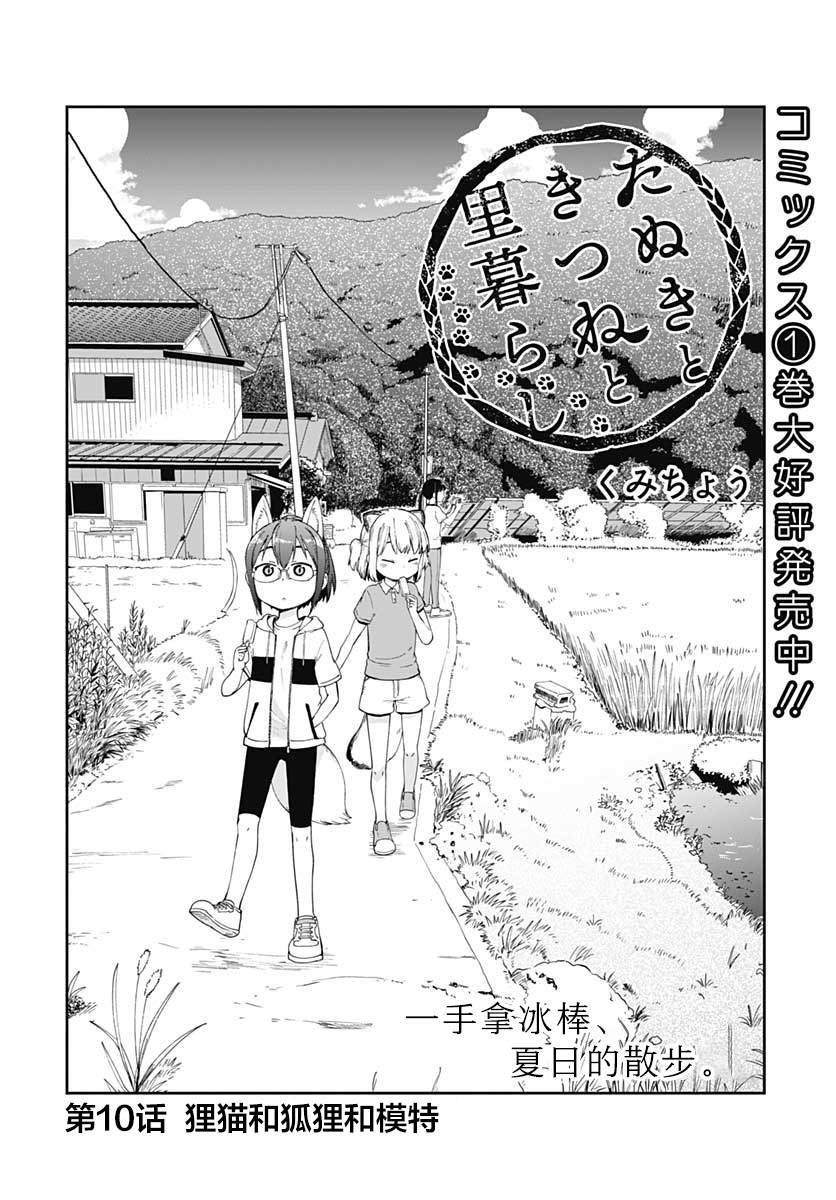 《与貍猫和狐貍的乡村生活》漫画最新章节第10话免费下拉式在线观看章节第【3】张图片