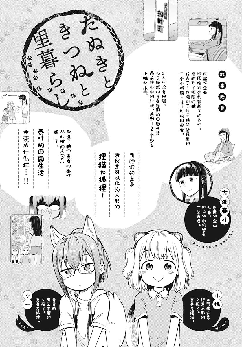 《与貍猫和狐貍的乡村生活》漫画最新章节第9话免费下拉式在线观看章节第【1】张图片