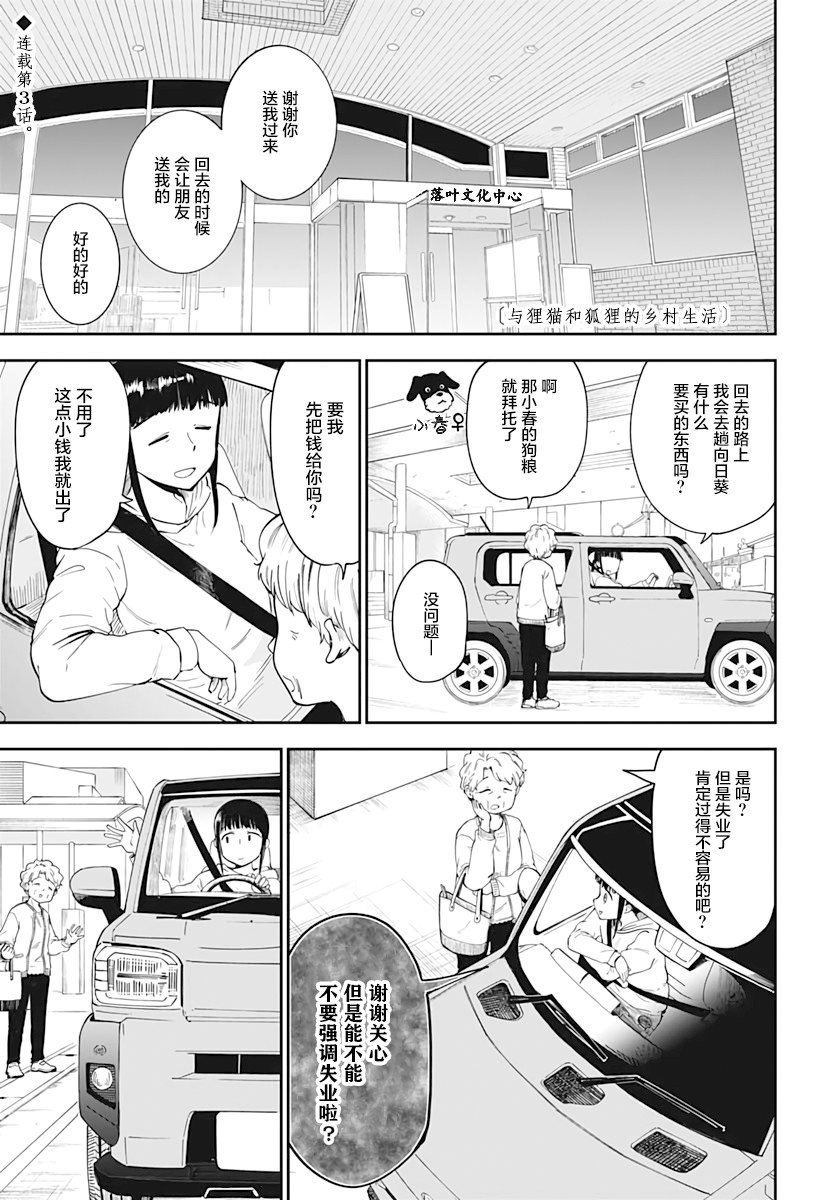 《与貍猫和狐貍的乡村生活》漫画最新章节第3话免费下拉式在线观看章节第【2】张图片