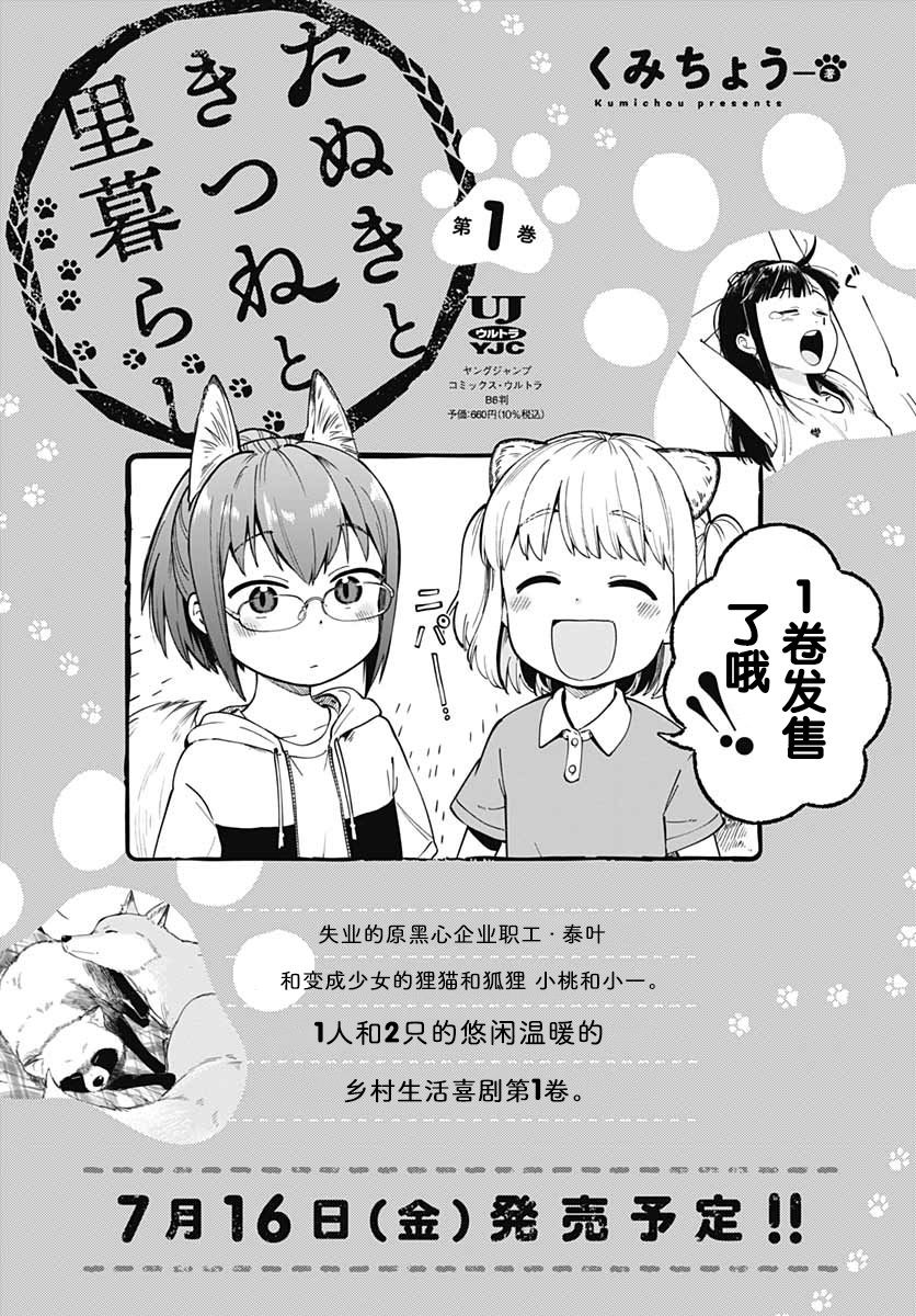 《与貍猫和狐貍的乡村生活》漫画最新章节第9话免费下拉式在线观看章节第【26】张图片