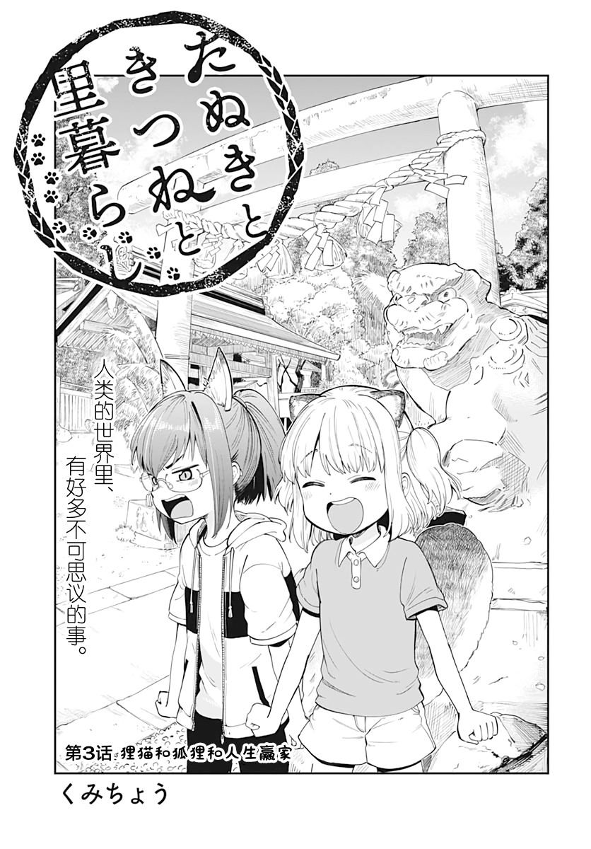 《与貍猫和狐貍的乡村生活》漫画最新章节第3话免费下拉式在线观看章节第【4】张图片