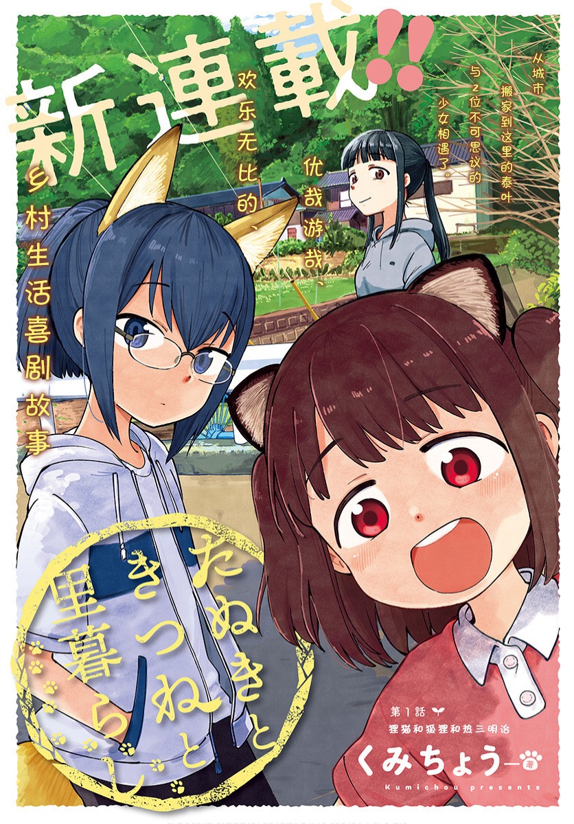 《与貍猫和狐貍的乡村生活》漫画最新章节第1话免费下拉式在线观看章节第【1】张图片