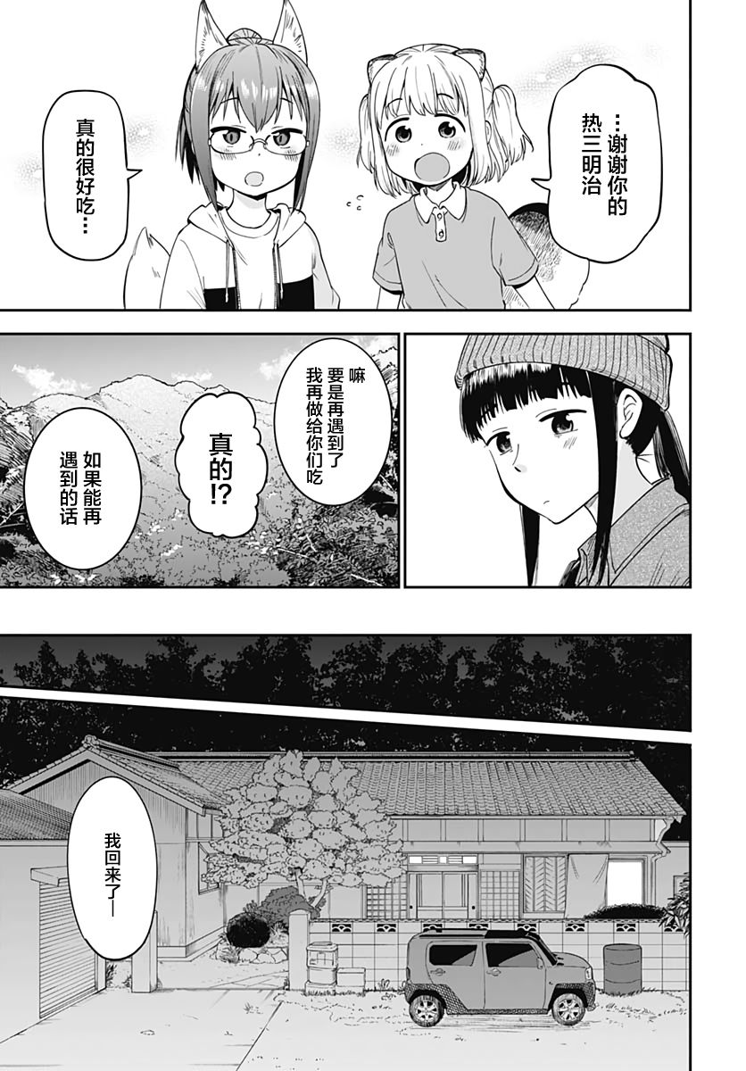 《与貍猫和狐貍的乡村生活》漫画最新章节第2话免费下拉式在线观看章节第【10】张图片