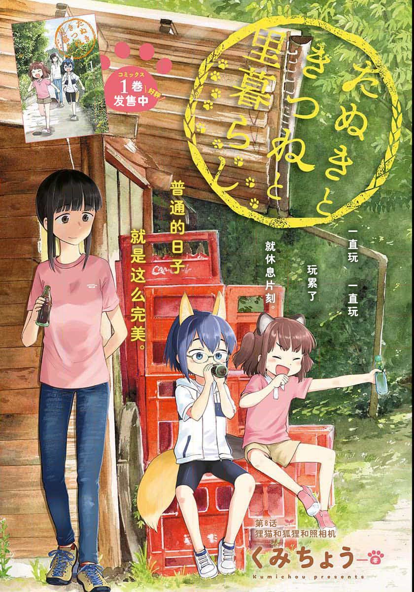 《与貍猫和狐貍的乡村生活》漫画最新章节第8话免费下拉式在线观看章节第【1】张图片