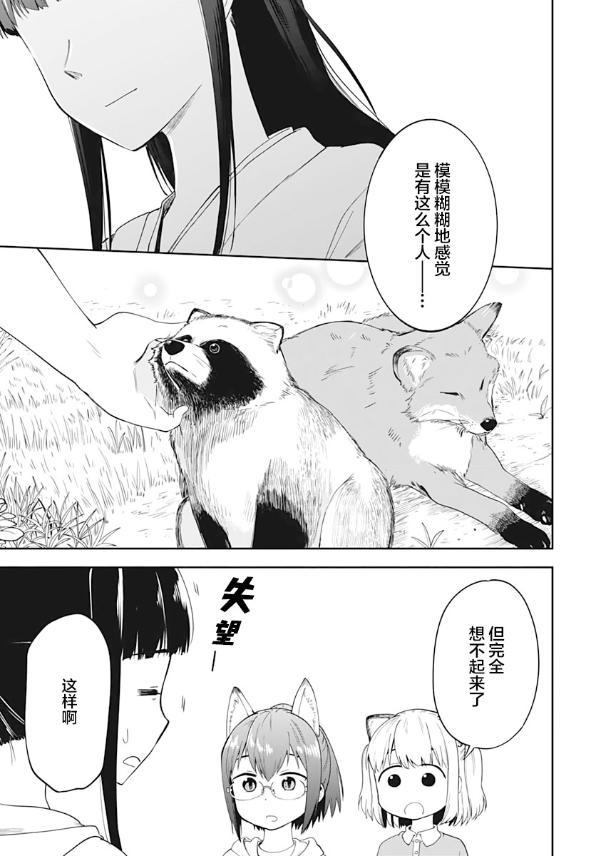 《与貍猫和狐貍的乡村生活》漫画最新章节第5话免费下拉式在线观看章节第【20】张图片