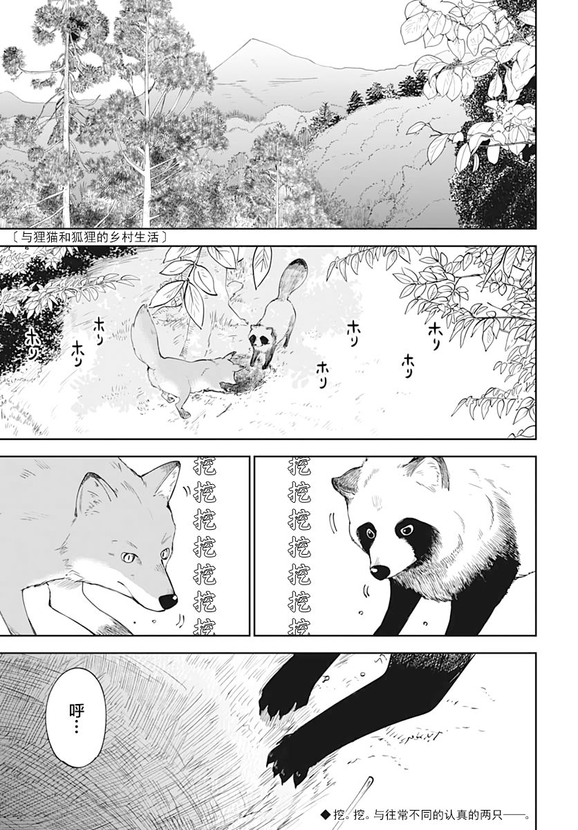 《与貍猫和狐貍的乡村生活》漫画最新章节第4话免费下拉式在线观看章节第【2】张图片