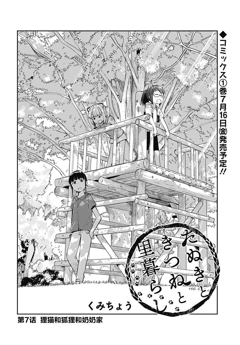 《与貍猫和狐貍的乡村生活》漫画最新章节第7话免费下拉式在线观看章节第【3】张图片