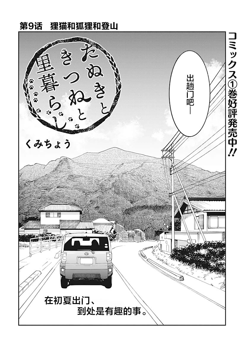 《与貍猫和狐貍的乡村生活》漫画最新章节第9话免费下拉式在线观看章节第【3】张图片