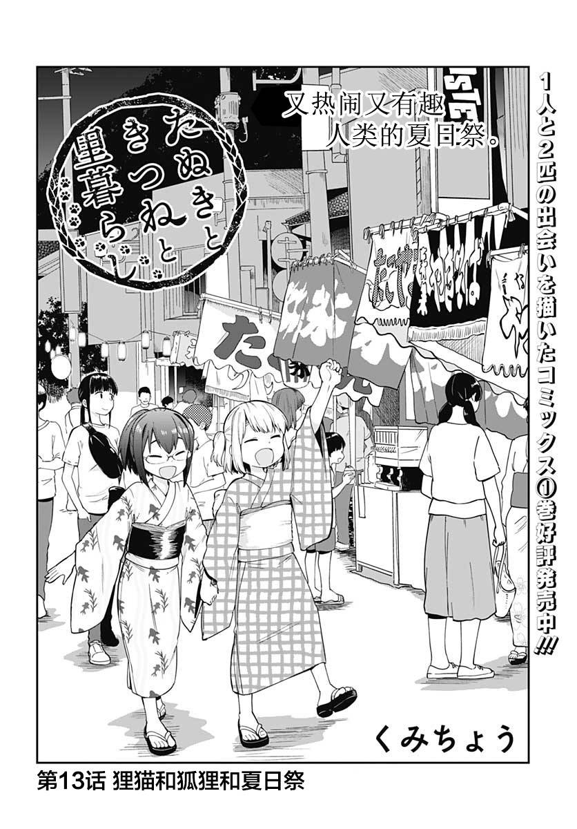 《与貍猫和狐貍的乡村生活》漫画最新章节第13话免费下拉式在线观看章节第【3】张图片