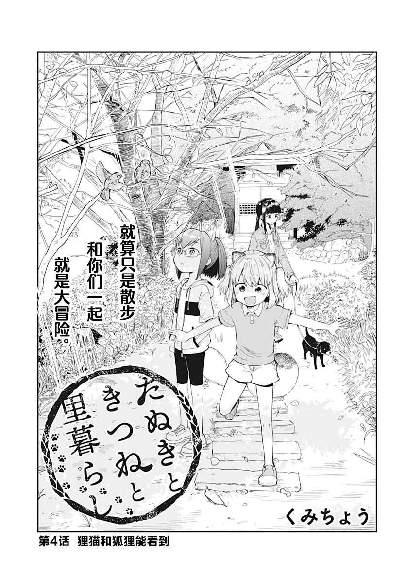 《与貍猫和狐貍的乡村生活》漫画最新章节第4话免费下拉式在线观看章节第【4】张图片