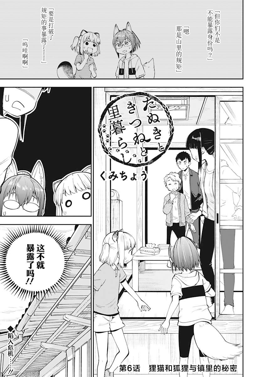 《与貍猫和狐貍的乡村生活》漫画最新章节第6话免费下拉式在线观看章节第【2】张图片