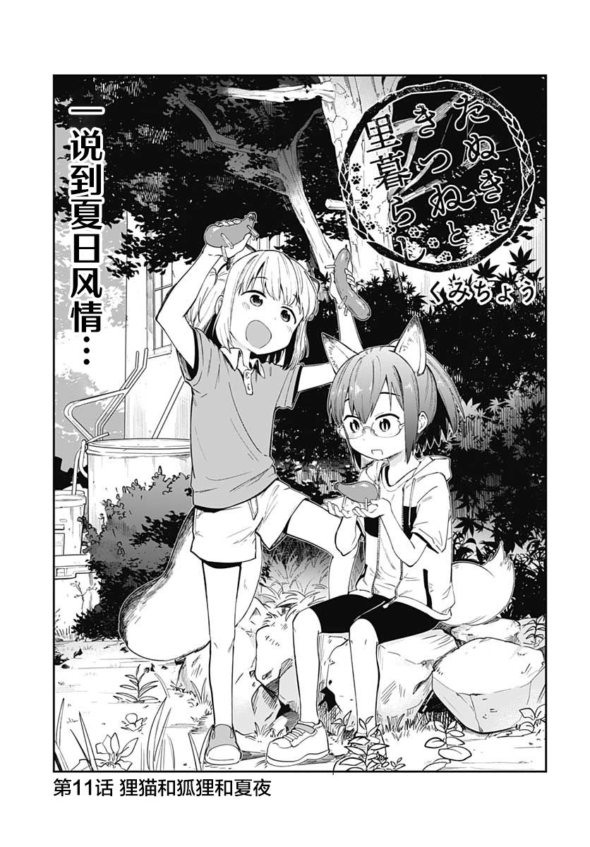 《与貍猫和狐貍的乡村生活》漫画最新章节第11话免费下拉式在线观看章节第【4】张图片