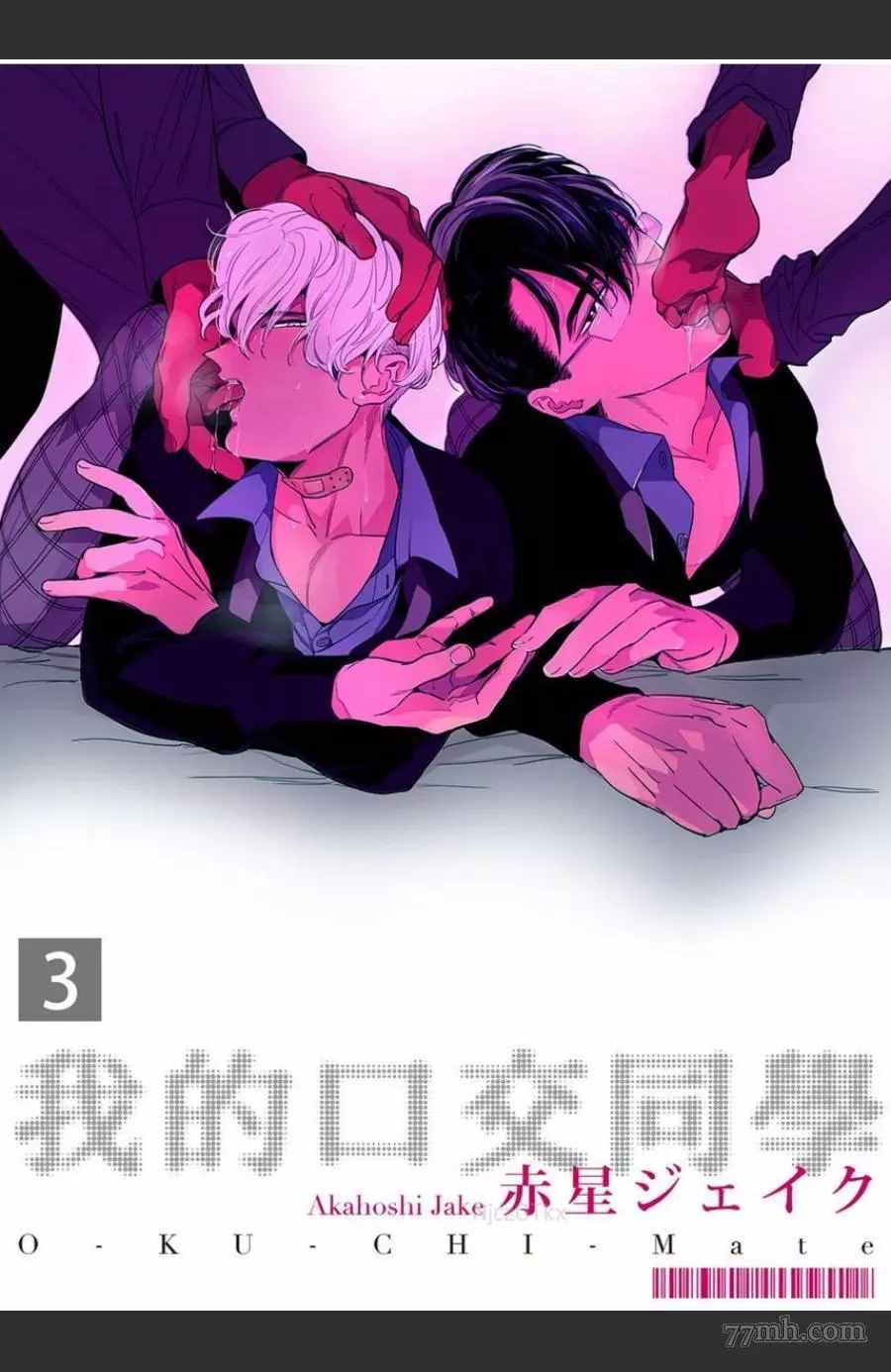 《我的咬同学》漫画最新章节第3话免费下拉式在线观看章节第【1】张图片