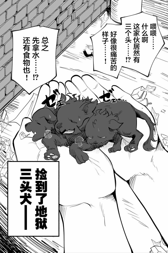 《捡到了地狱三头犬》漫画最新章节第1话免费下拉式在线观看章节第【1】张图片