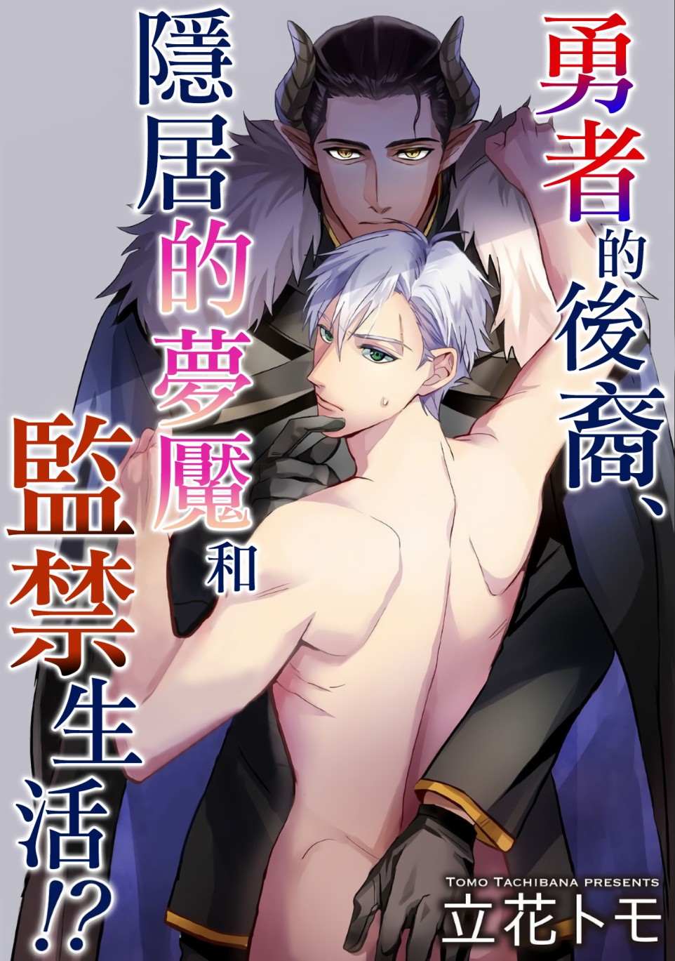 《勇者的后裔，隐居的梦魇和监禁生活!？》漫画最新章节短篇免费下拉式在线观看章节第【1】张图片