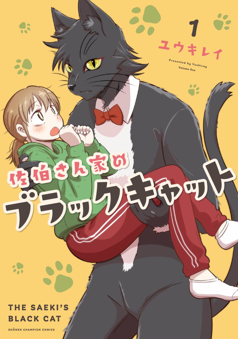 《佐伯家的黑猫》漫画最新章节第6话免费下拉式在线观看章节第【1】张图片