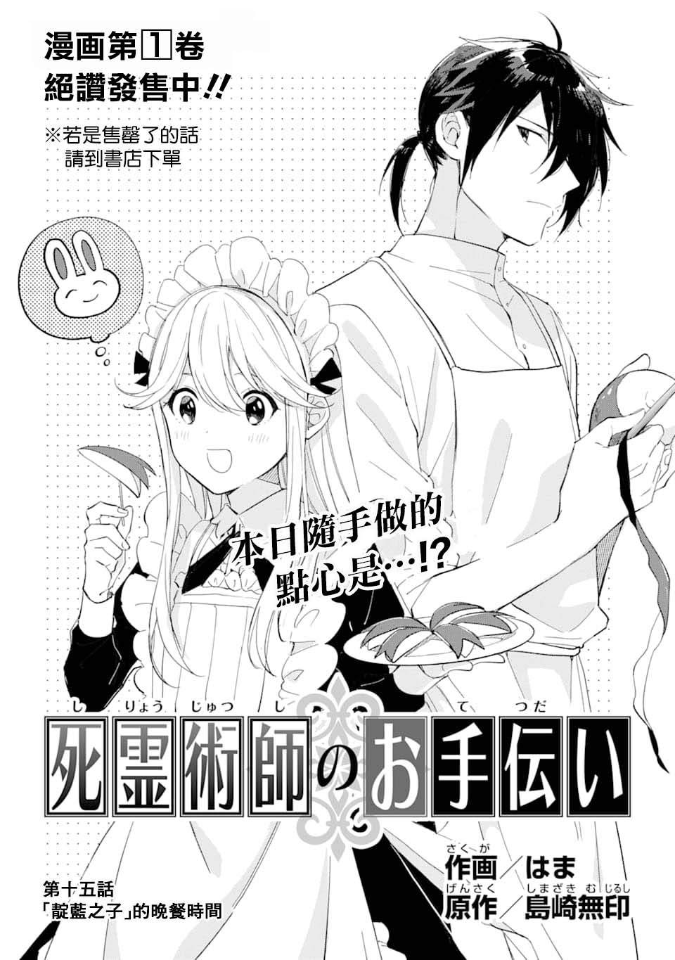 《死灵术士的女仆生活》漫画最新章节第15话 靛蓝之子的晚餐时间免费下拉式在线观看章节第【2】张图片