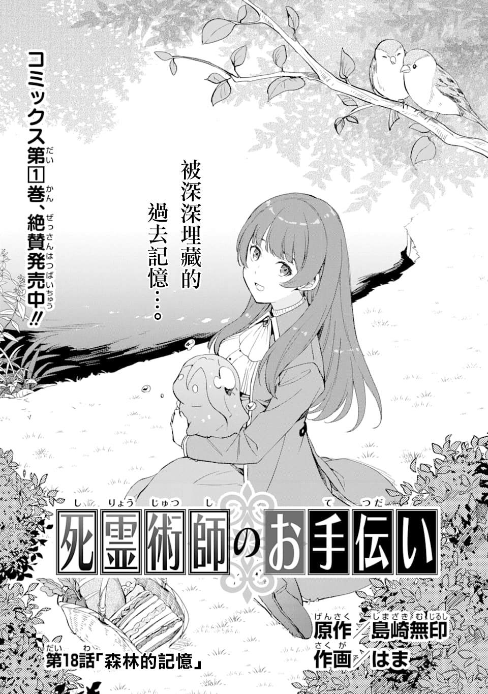 《死灵术士的女仆生活》漫画最新章节第18话 森林的记忆免费下拉式在线观看章节第【1】张图片