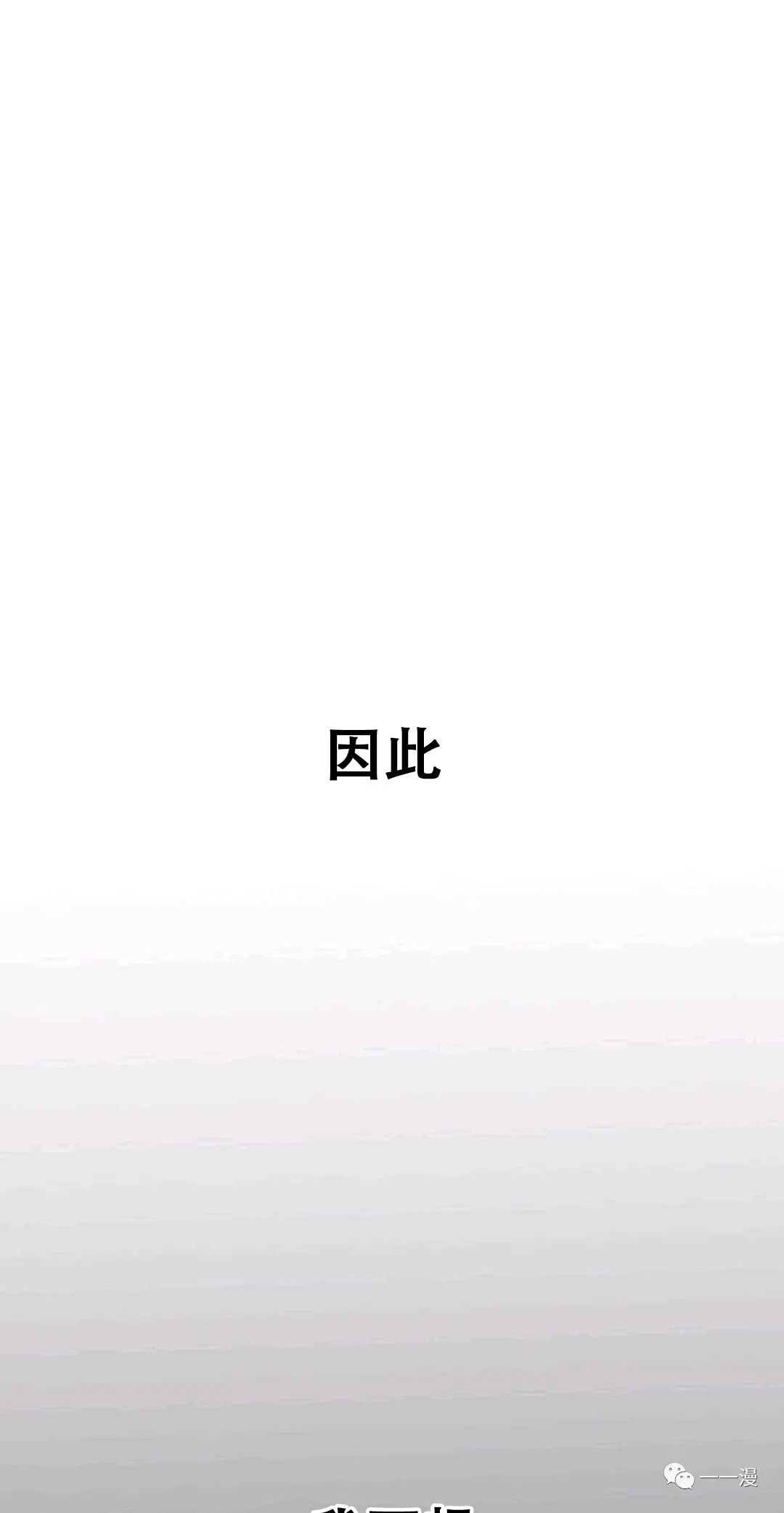 《独一无二的回归》漫画最新章节第31话免费下拉式在线观看章节第【14】张图片