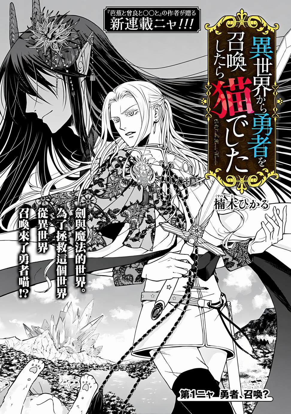 《异世界召唤来的勇者是猫咪》漫画最新章节第1话免费下拉式在线观看章节第【2】张图片