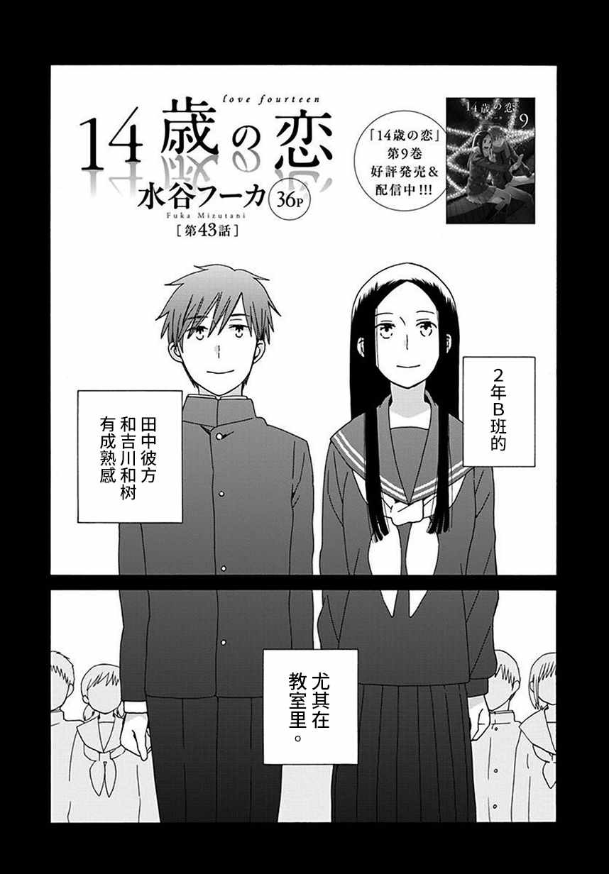 《14岁恋爱》漫画最新章节第43话免费下拉式在线观看章节第【1】张图片