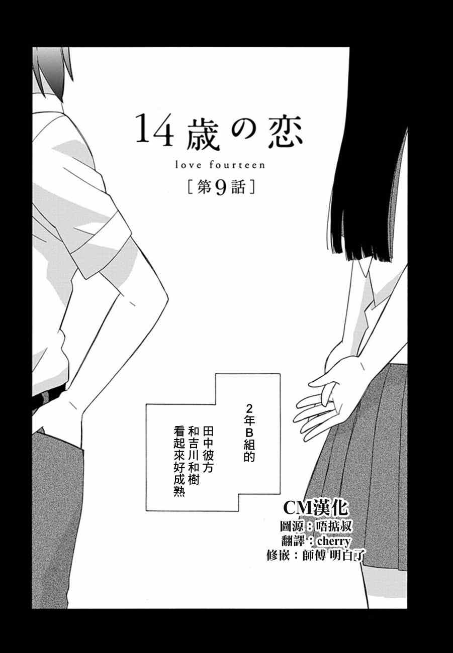 《14岁恋爱》漫画最新章节第9话免费下拉式在线观看章节第【1】张图片