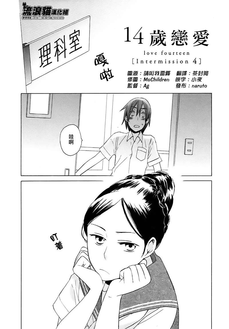 《14岁恋爱》漫画最新章节Intermission04免费下拉式在线观看章节第【1】张图片