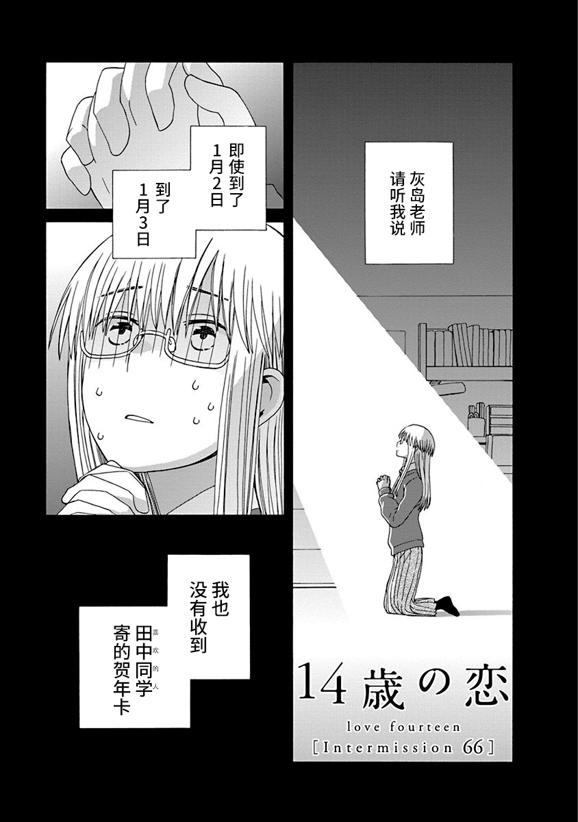 《14岁恋爱》漫画最新章节幕间（66）免费下拉式在线观看章节第【1】张图片