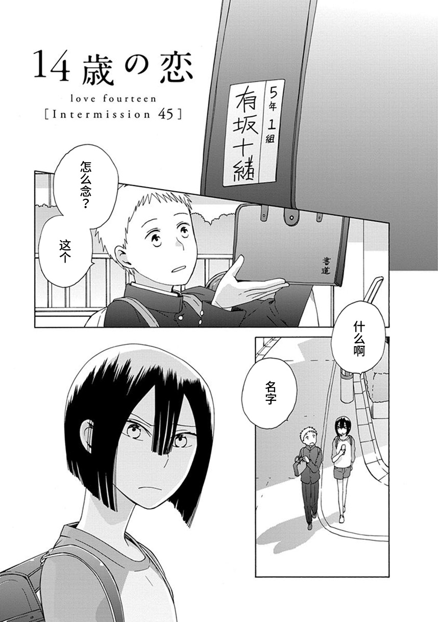 《14岁恋爱》漫画最新章节幕间45免费下拉式在线观看章节第【1】张图片