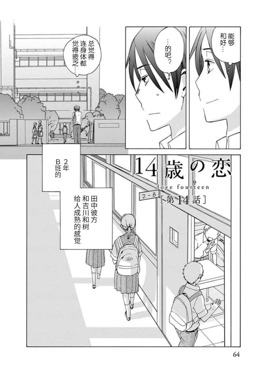 《14岁恋爱》漫画最新章节第14话免费下拉式在线观看章节第【2】张图片