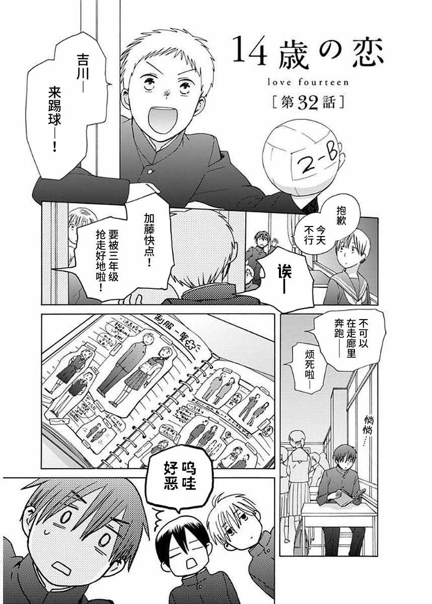 《14岁恋爱》漫画最新章节第32话免费下拉式在线观看章节第【1】张图片