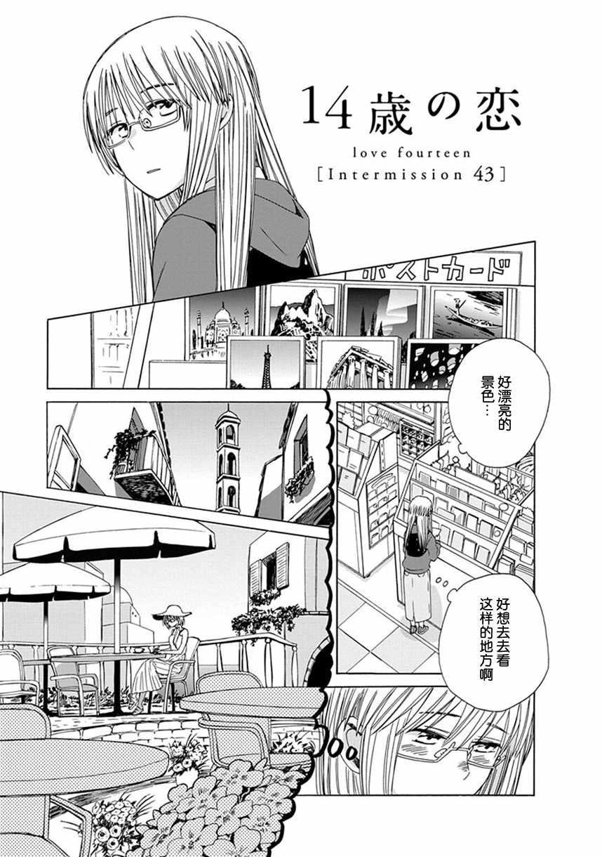 《14岁恋爱》漫画最新章节幕间43免费下拉式在线观看章节第【1】张图片