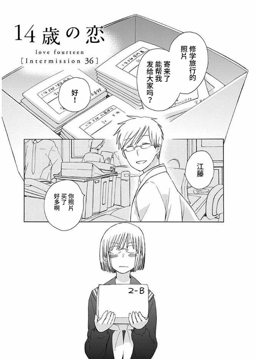 《14岁恋爱》漫画最新章节幕间36免费下拉式在线观看章节第【3】张图片