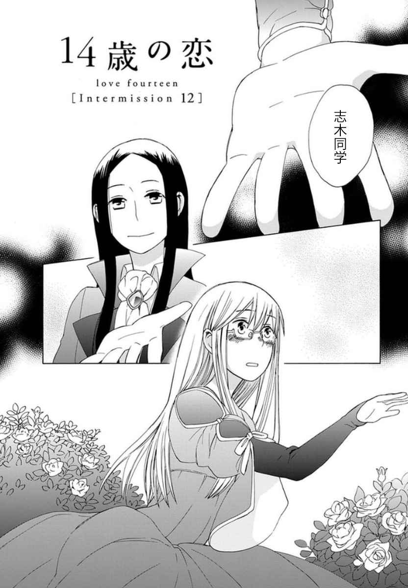 《14岁恋爱》漫画最新章节幕间12免费下拉式在线观看章节第【1】张图片