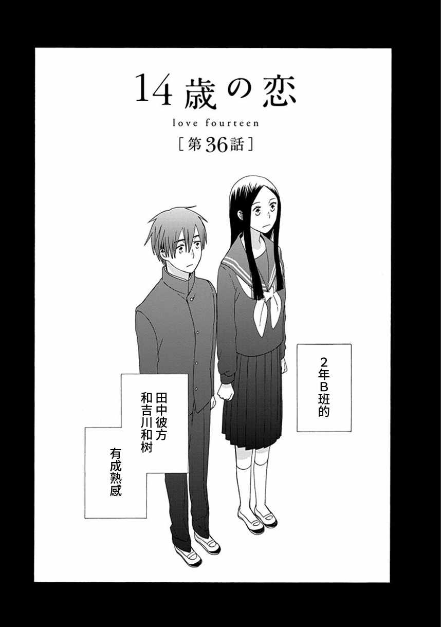 《14岁恋爱》漫画最新章节第36话免费下拉式在线观看章节第【1】张图片