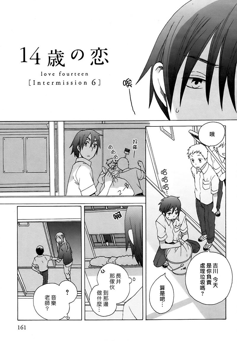 《14岁恋爱》漫画最新章节幕间06免费下拉式在线观看章节第【1】张图片