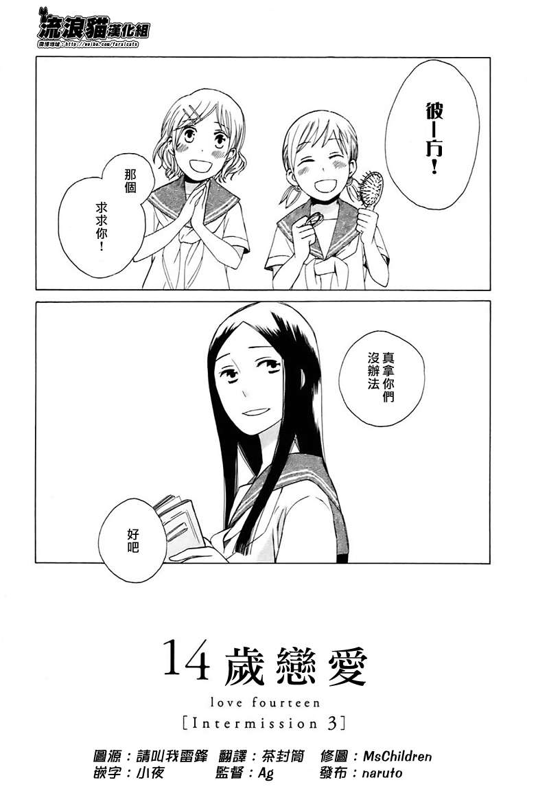 《14岁恋爱》漫画最新章节Intermission03免费下拉式在线观看章节第【1】张图片